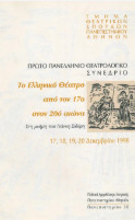 Πρώτο Πανελλήνιο Θεατρολογικό Συνέδριο. Το ελληνικό θέατρο από τον 17ο στον 20ό αιώνα