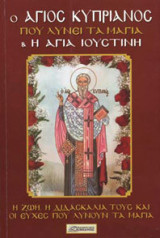 Ο Άγιος Κυπριανός που λύνει τα μάγια και η Αγία Ιουστίνη