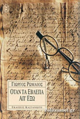 ΟΤΑΝ ΤΑ ΕΒΛΕΠΑ ΑΠ' ΕΞΩ