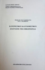 Κανονιστικές και Ρυθμιστικές Διαστάσεις της Επικοινωνίας (Φάκελος Σημειώσεων)