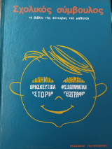 Σχολικός σύμβουλος. Το βιβλίο της επιτυχίας του μαθητού