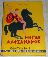 Ο μεγας αλεξανδρος γιωργου γεραλη 1963