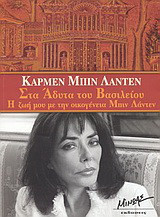 Στα άδυτα του βασιλείου