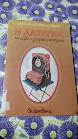 Η λατέρνα κι άλλες μαγικές ιστοριες