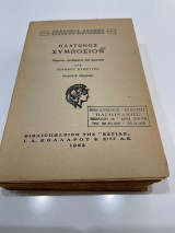 Πλάτωνος Συμπόσιον, Κείμενο, μετάφρασις και ερμηνεία υπό Ιωάννου Συκούτρη, Εκδόσις έβδομη