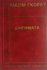 «Διηγήματα»