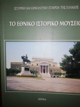 Το Εθνικό Ιστορικό Μουσείο