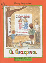 Οι θεατρίνοι