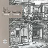 Σχέδια από την Θεσσαλονίκη