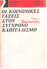 Οι κοινωνικές τάξεις στον σύγχρονο καπιταλισμό