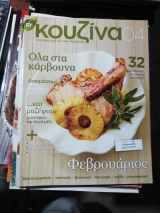 Κουζίνα 04 Φεβρουάριος