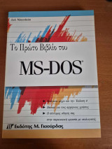 Το πρώτο βιβλίο του ms-dos