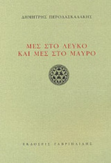 ΜΕΣ ΣΤΟ ΛΕΥΚΟ ΚΑΙ ΜΕΣ ΣΤΟ ΜΑΥΡΟ