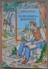 Τα ξεχασμένα μονοπάτια