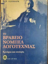 Το βραβείο Νόμπελ λογοτεχνίας - Κριτήρια και επιλογές