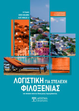 Λογιστική για στελέχη φιλοξενίας: 4η αγγλική - 1η ελληνική