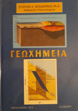 Γεωχημεία