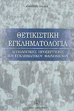 ΘΕΤΙΚΙΣΤΙΚΗ ΕΓΚΛΗΜΑΤΟΛΟΓΙΑ ΑΙΤΙΟΛΟΓΙΚΕΣ ΠΡΟΣΕΓΓΙΣΕΙΣ ΤΟΥ ΕΓΚΛΗΜΑΤΙΚΟΥ ΦΑΙΝΟΜΕΝΟΥ