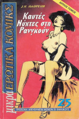 Μικρά Ερωτικά Κόμικς 25
