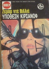 Υπόθεση Κιρσάνοφ (S.A.S. #2055)