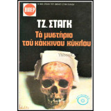 Το μυστήριο του κόκκινου κύκλου