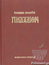 ΠΗΔΑΛΙΟΝ ΤΗΣ ΝΟΗΤΗΣ ΝΗΟΣ ΤΗΣ ΜΙΑΣ ΑΓΙΑΣ ΚΑΘΟΛΙΚΗΣ ΚΑΙ ΑΠΟΣΤΟΛΙΚΗΣ ΤΩΝ ΟΡΘΟΔΟΞΩΝ ΕΚΚΛΗΣΙΑΣ