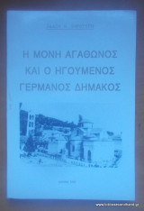 Η Μονή Αγάθωνος και ο Ηγούμενος Γερμανός Δημάκος