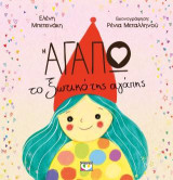 Η Αγαπώ, το ξωτικό της αγάπης