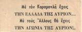 Με τον Καραμανλή έχεις την Ελλάδα της αύριον…