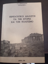 Περιπατητικοι διάλογοι για την ιστορία και τον πολιτισμό