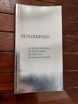 Οστεοπόρωση