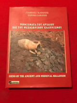 Νομίσματα του αρχαίου και του μεσαιωνικού ελληνισμού