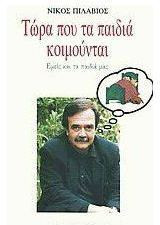 Τώρα που τα παιδιά κοιμούνται