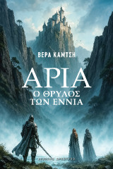 Άρια: Ο Θρύλος των Εννιά