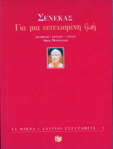 Για μια ευτυχισμένη ζωή