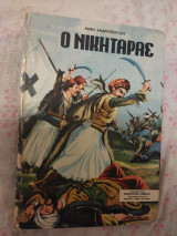 Ο Νικηταράς