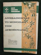 Ανεβαίνοντας το μονοπάτι των Λυκόπουλων