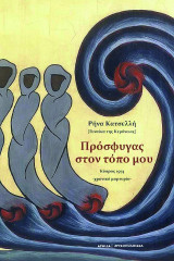 Πρόσφυγας στον τόπο μου: Κύπρος 1974