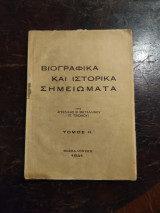 Βιογραφικά και Ιστορικά Σημειώματα