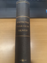 Πραγματειαι Ρωμαικου Δικαιου