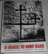 Οι εκκλησιες του νομου Πελλης 1989 Ν.Μουτσοπουλου (διγλωσσο)