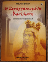 Η σταγγαλισμενη βασιλισσα 2007 Maurice Druon