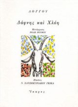 ΔΑΦΝΗΣ ΚΑΙ ΧΛΟΗ