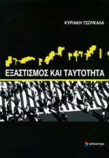 Εξαστισμός και ταυτότητα
