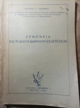 Ερμηνεία εις το κατά Ιωάννην Ευαγγέλιον Βασιλείου Ιωαννιδου