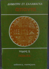 Άπαντα τόμος 5 Ποικίλα