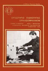 Εργαστήριο Ειδικότητας Εργαλειομηχανών
