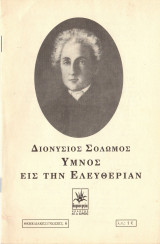 Ύμνος εις την ελευθερία