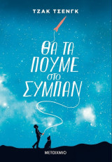 Θα τα πούμε στο σύμπαν