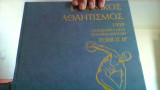 Ελληνικος αθλητισμος 1997 τομος β